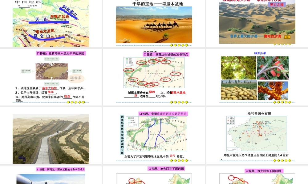 八年级地理下册 8.2 干旱的宝地——塔里木盆地课件（新版）新人教版-（新版）新人教版初中八年级下册地理课件