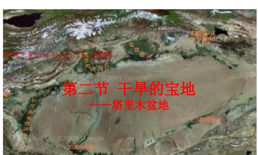 八年级地理下册 第八章 第二节 干旱的宝地——塔里木盆地课件 （新版）人教版