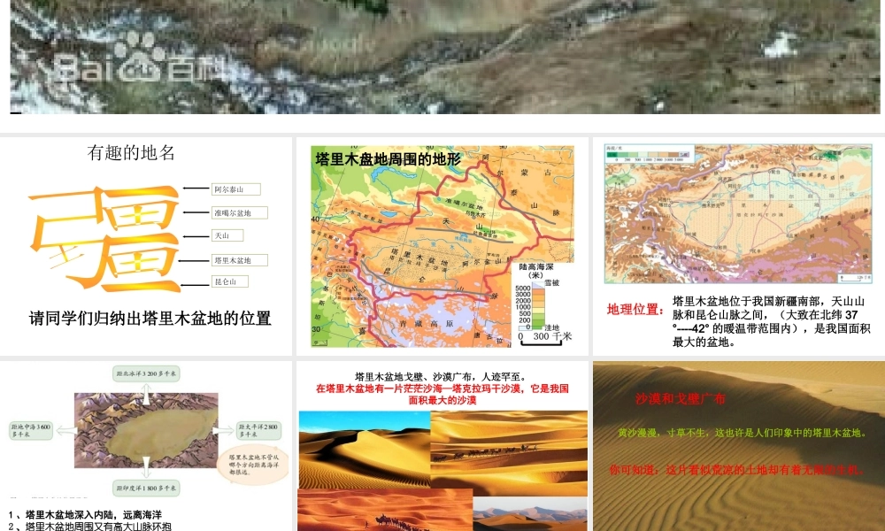 八年级地理下册 第八章 第二节 干旱的宝地——塔里木盆地课件 （新版）人教版