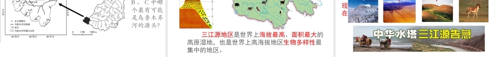 八年级地理下册 第九章 第二节 高原湿地 三江源地区课件 （新版）新人教版-（新版）新人教版初中八年级下册地理课件