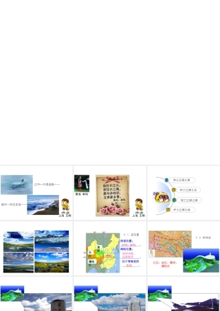 八年级地理下册 第九章 第二节 高原湿地 三江源地区课件 （新版）新人教版-（新版）新人教版初中八年级下册地理课件