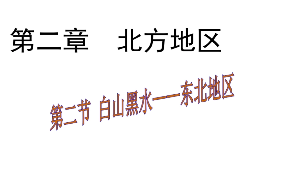 八年级地理下册 第六章 第二节“白山黑水”——东北三省课件（1）（新版）新人教版-（新版）新人教版初中八年级下册地理课件