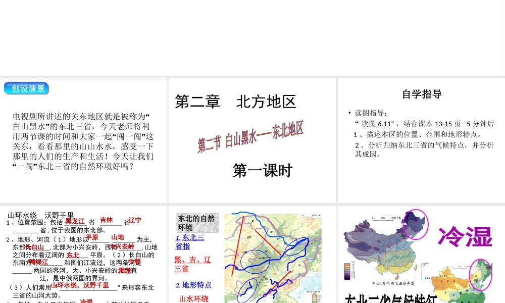 八年级地理下册 第六章 第二节“白山黑水”——东北三省课件（1）（新版）新人教版-（新版）新人教版初中八年级下册地理课件