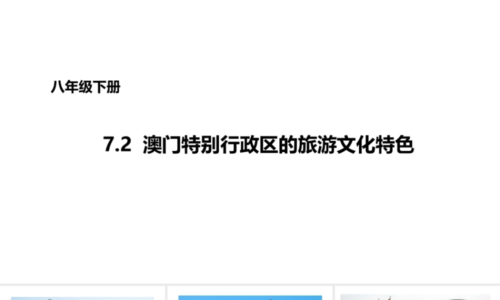 八年级地理下册 7.2 澳门特别行政区的旅游文化课件2 （新版）湘教版-（新版）湘教版初中八年级下册地理课件