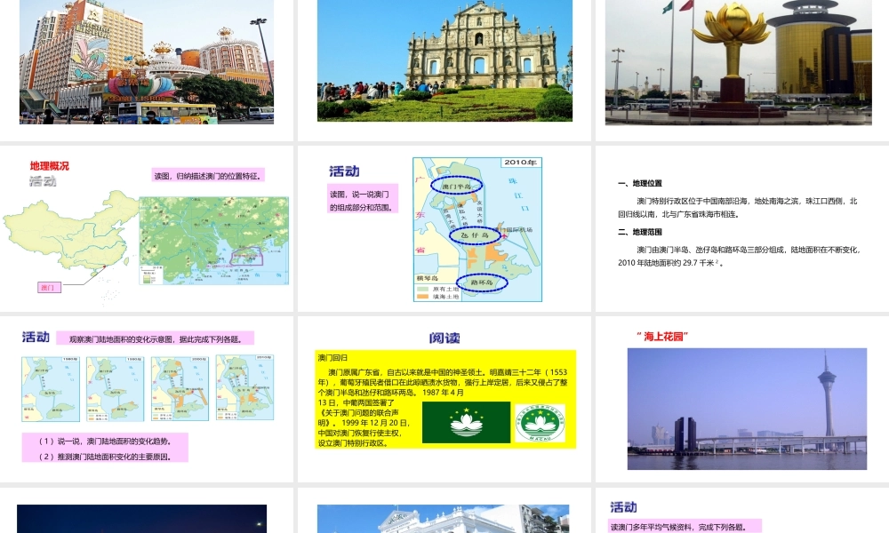 八年级地理下册 7.2 澳门特别行政区的旅游文化课件2 （新版）湘教版-（新版）湘教版初中八年级下册地理课件