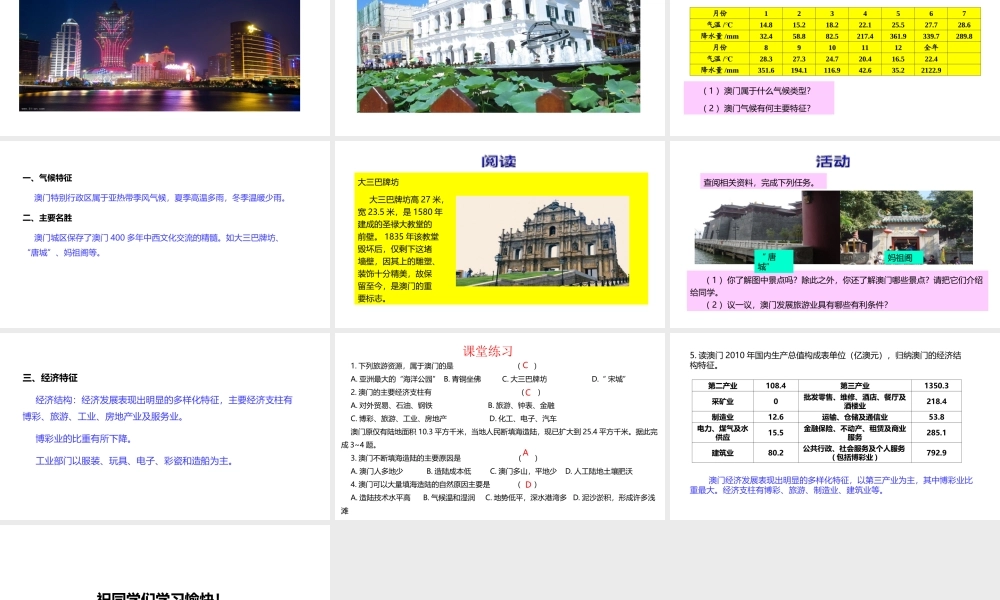 八年级地理下册 7.2 澳门特别行政区的旅游文化课件2 （新版）湘教版-（新版）湘教版初中八年级下册地理课件