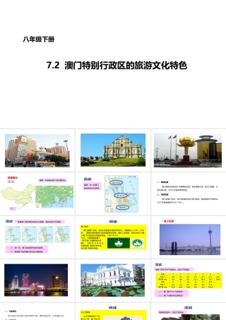 八年级地理下册 7.2 澳门特别行政区的旅游文化课件2 （新版）湘教版-（新版）湘教版初中八年级下册地理课件
