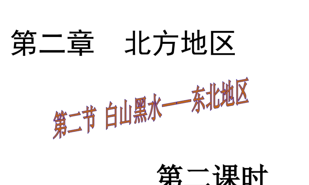八年级地理下册 第六章 第二节“白山黑水”——东北三省课件（2）（新版）新人教版-（新版）新人教版初中八年级下册地理课件
