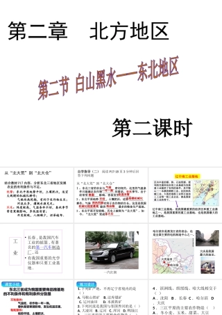 八年级地理下册 第六章 第二节“白山黑水”——东北三省课件（2）（新版）新人教版-（新版）新人教版初中八年级下册地理课件