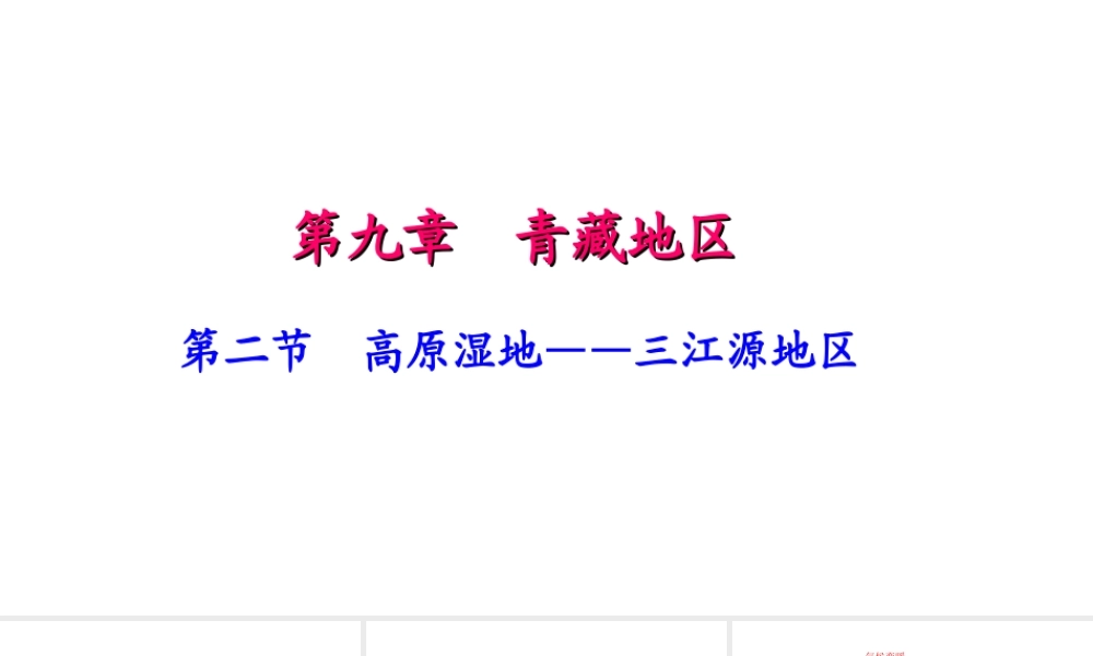 八年级地理下册 第九章 第二节 高原湿地 三江源地区习题课件 （新版）新人教版-（新版）新人教版初中八年级下册地理课件