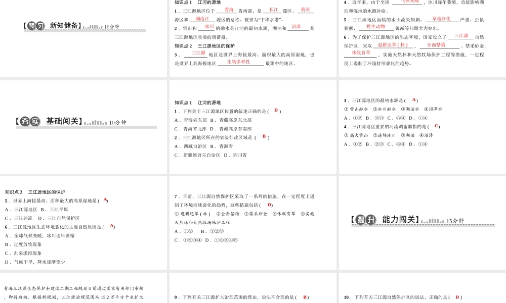 八年级地理下册 第九章 第二节 高原湿地 三江源地区习题课件 （新版）新人教版-（新版）新人教版初中八年级下册地理课件