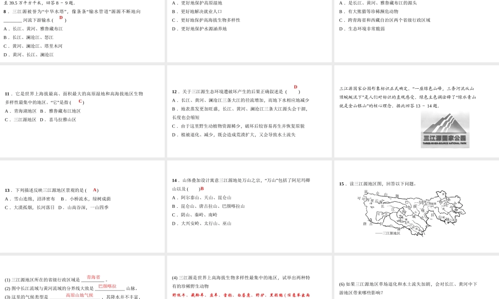 八年级地理下册 第九章 第二节 高原湿地 三江源地区习题课件 （新版）新人教版-（新版）新人教版初中八年级下册地理课件