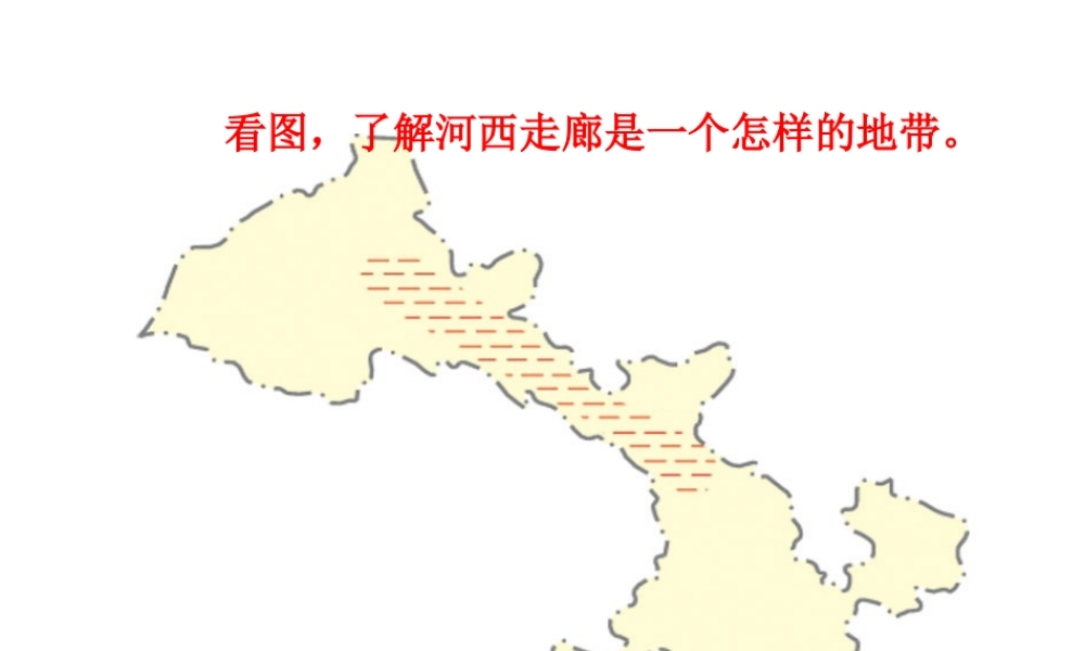 八年级地理下册 8.2 河西走廊—沟通东西方的交通要道课件 晋教版-人教版初中八年级下册地理课件