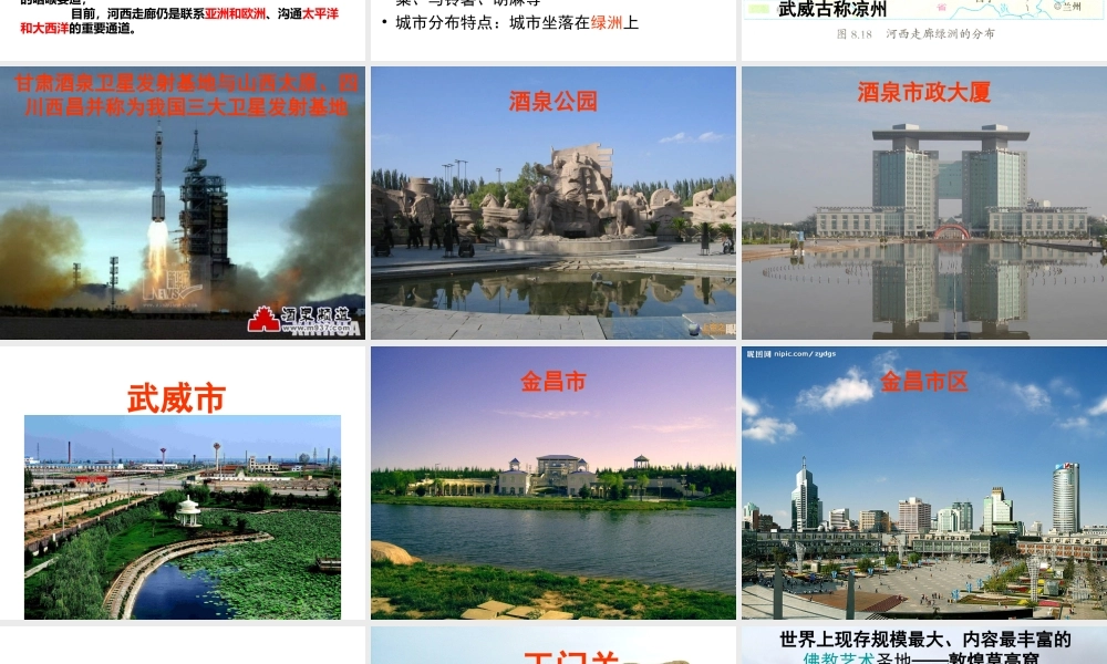 八年级地理下册 8.2 河西走廊—沟通东西方的交通要道课件 晋教版-人教版初中八年级下册地理课件