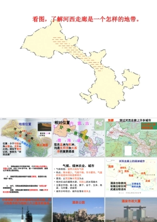 八年级地理下册 8.2 河西走廊—沟通东西方的交通要道课件 晋教版-人教版初中八年级下册地理课件