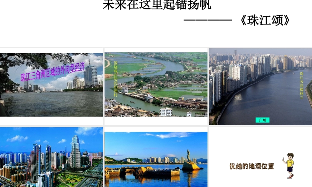 八年级地理下册 第6章 第2节 珠江三角洲区域的外向型经济课件 （新版）湘教版-（新版）湘教版初中八年级下册地理课件