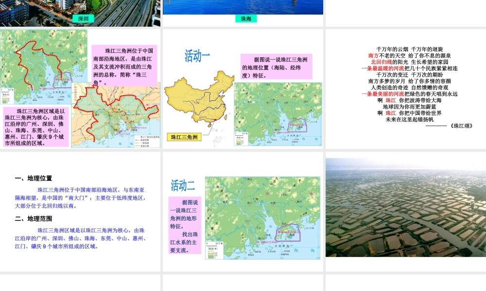 八年级地理下册 第6章 第2节 珠江三角洲区域的外向型经济课件 （新版）湘教版-（新版）湘教版初中八年级下册地理课件