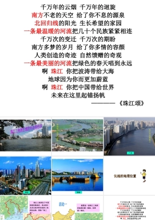 八年级地理下册 第6章 第2节 珠江三角洲区域的外向型经济课件 （新版）湘教版-（新版）湘教版初中八年级下册地理课件