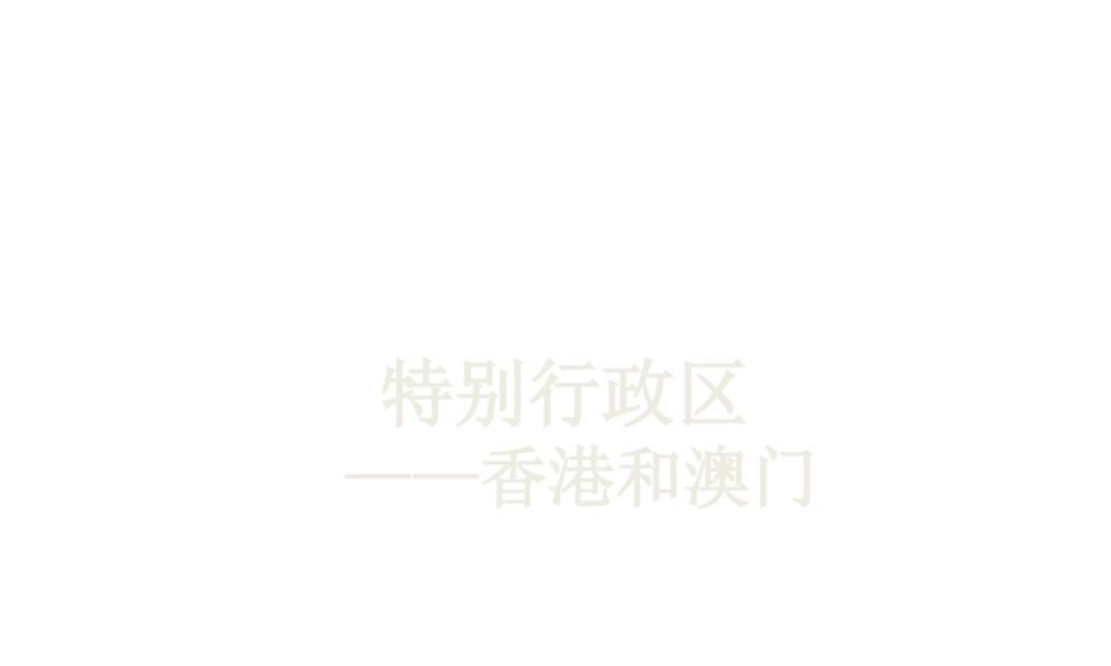 八年级地理下册 第六章 第二节《特别行政区—香港和澳门》课件 新人教版