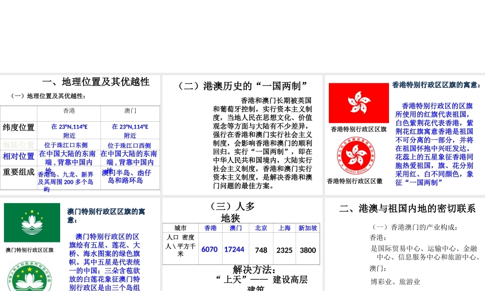 八年级地理下册 第六章 第二节《特别行政区—香港和澳门》课件 新人教版