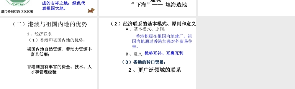 八年级地理下册 第六章 第二节《特别行政区—香港和澳门》课件 新人教版