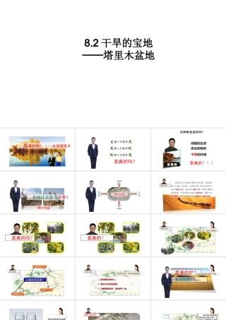 八年级地理下册 第八章 第二节 干旱的宝地-塔里木盆地课件 （新版）新人教版-（新版）新人教版初中八年级下册地理课件