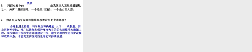 八年级地理下册 8.2 河西走廊——沟通东西方的交通要道课件 晋教版-人教版初中八年级下册地理课件