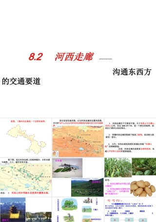 八年级地理下册 8.2 河西走廊——沟通东西方的交通要道课件 晋教版-人教版初中八年级下册地理课件