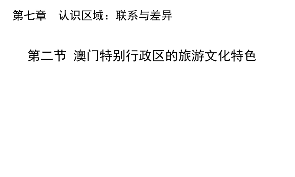 八年级地理下册 7.2 澳门特别行政区的旅游文化特色教学课件 （新版）湘教版-（新版）湘教版初中八年级下册地理课件