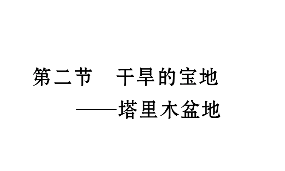 八年级地理下册 第八章 第二节 干旱的宝地----塔里木盆地课件 （新版）新人教版-（新版）新人教版初中八年级下册地理课件
