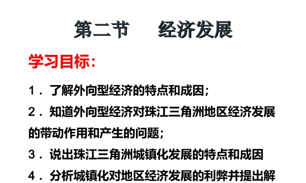 八年级地理下册 8.2 经济发展课件 （新版）粤教版-（新版）粤教版初中八年级下册地理课件