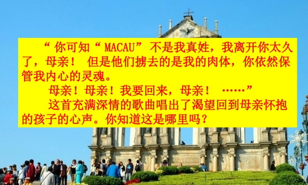 八年级地理下册 7.2 澳门特别行政区的旅游文化特色课件 （新版）湘教版-（新版）湘教版初中八年级下册地理课件