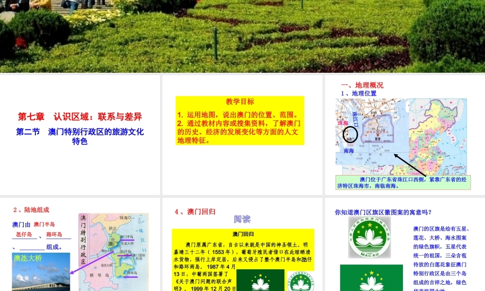 八年级地理下册 7.2 澳门特别行政区的旅游文化特色课件 （新版）湘教版-（新版）湘教版初中八年级下册地理课件