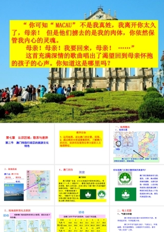 八年级地理下册 7.2 澳门特别行政区的旅游文化特色课件 （新版）湘教版-（新版）湘教版初中八年级下册地理课件