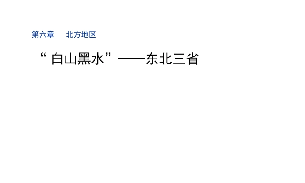 八年级地理下册 第6章 第2节《“白山黑水”—东北三省》课件 （新版）新人教版