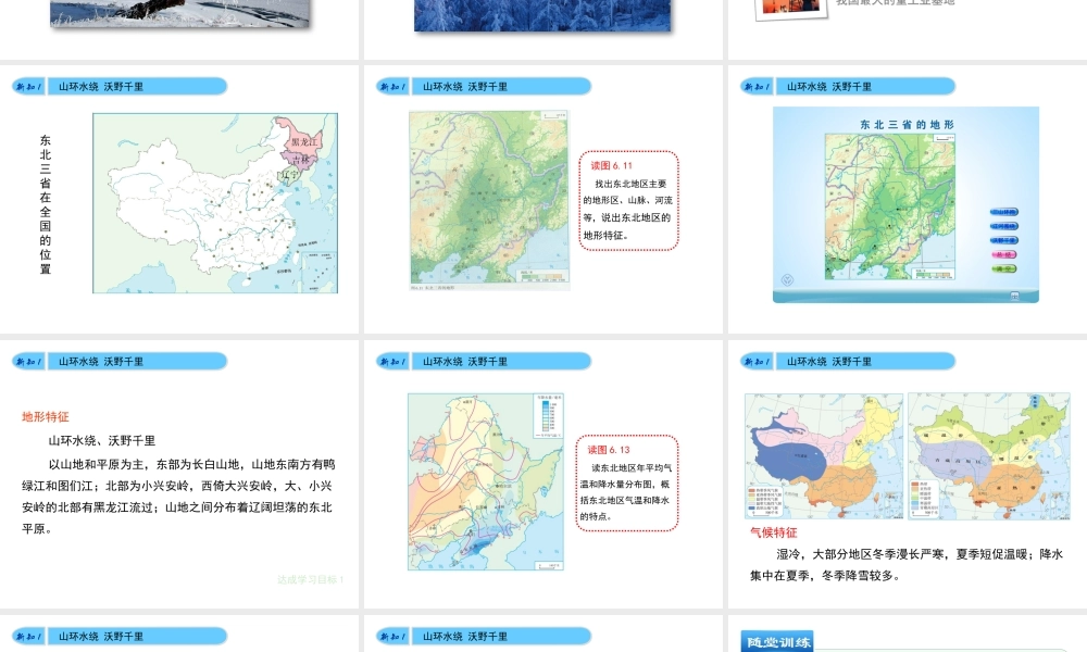 八年级地理下册 第6章 第2节《“白山黑水”—东北三省》课件 （新版）新人教版