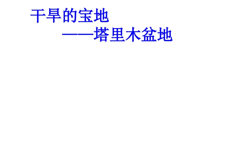 八年级地理下册 第八章 第二节 干旱的宝地——塔里木盆地课件 （新版）新人教版-（新版）新人教版初中八年级下册地理课件