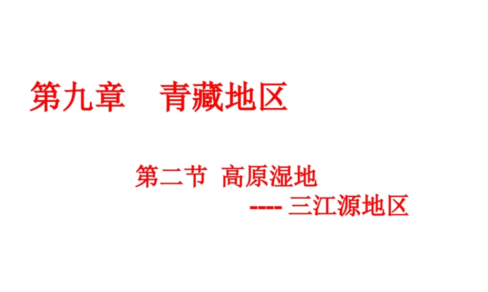 八年级地理下册 第九章 第二节 高原湿地──三江源地区课件 （新版）新人教版-（新版）新人教版初中八年级下册地理课件