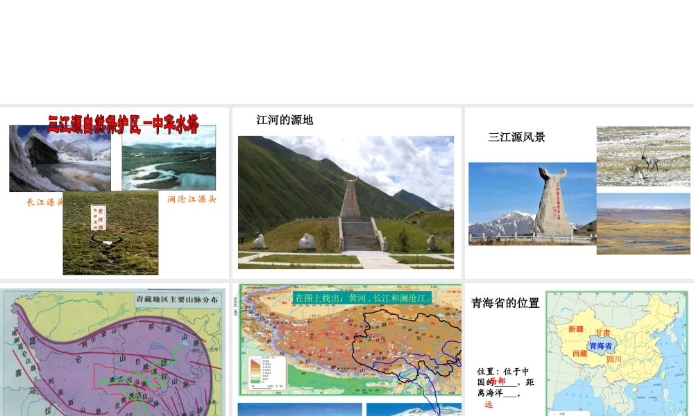 八年级地理下册 第九章 第二节 高原湿地──三江源地区课件 （新版）新人教版-（新版）新人教版初中八年级下册地理课件