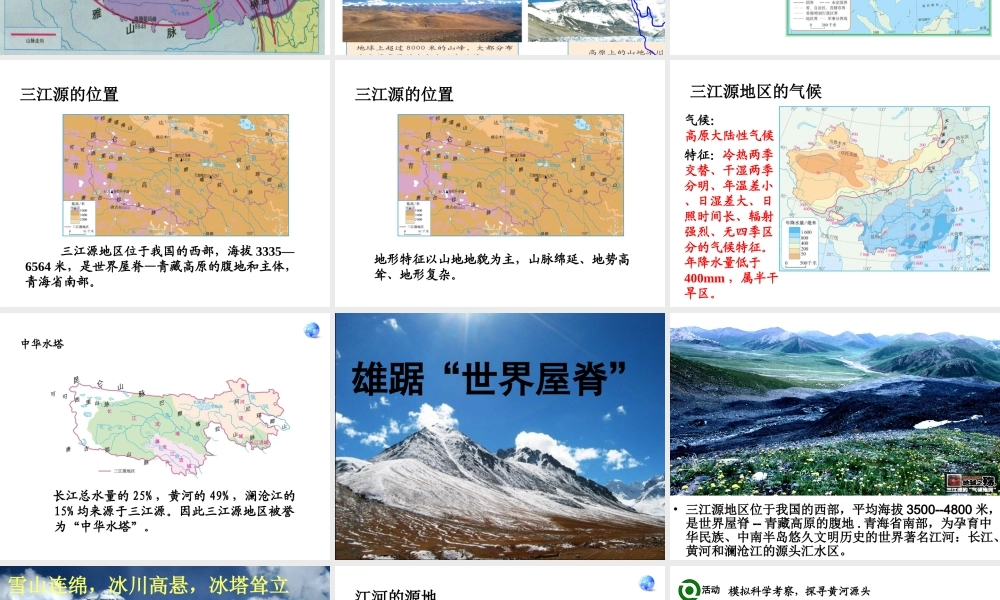 八年级地理下册 第九章 第二节 高原湿地──三江源地区课件 （新版）新人教版-（新版）新人教版初中八年级下册地理课件