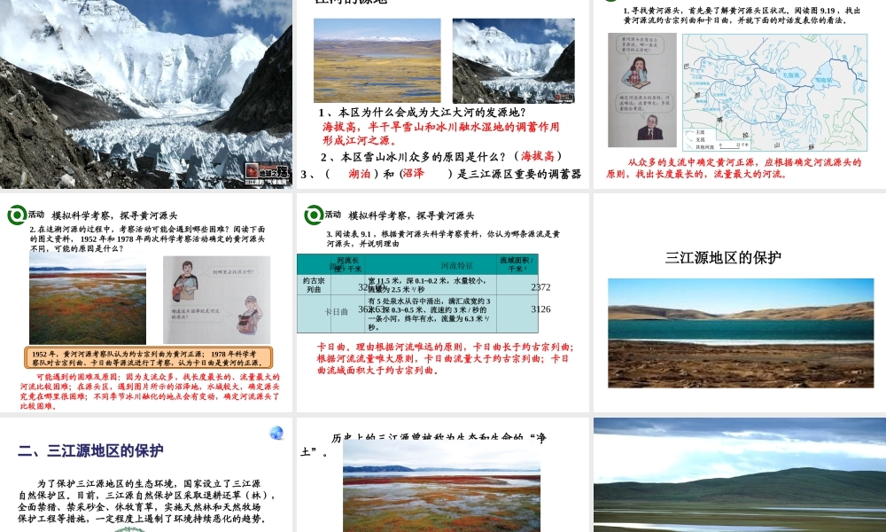 八年级地理下册 第九章 第二节 高原湿地──三江源地区课件 （新版）新人教版-（新版）新人教版初中八年级下册地理课件