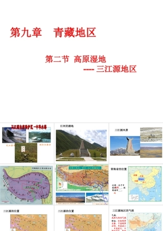 八年级地理下册 第九章 第二节 高原湿地──三江源地区课件 （新版）新人教版-（新版）新人教版初中八年级下册地理课件