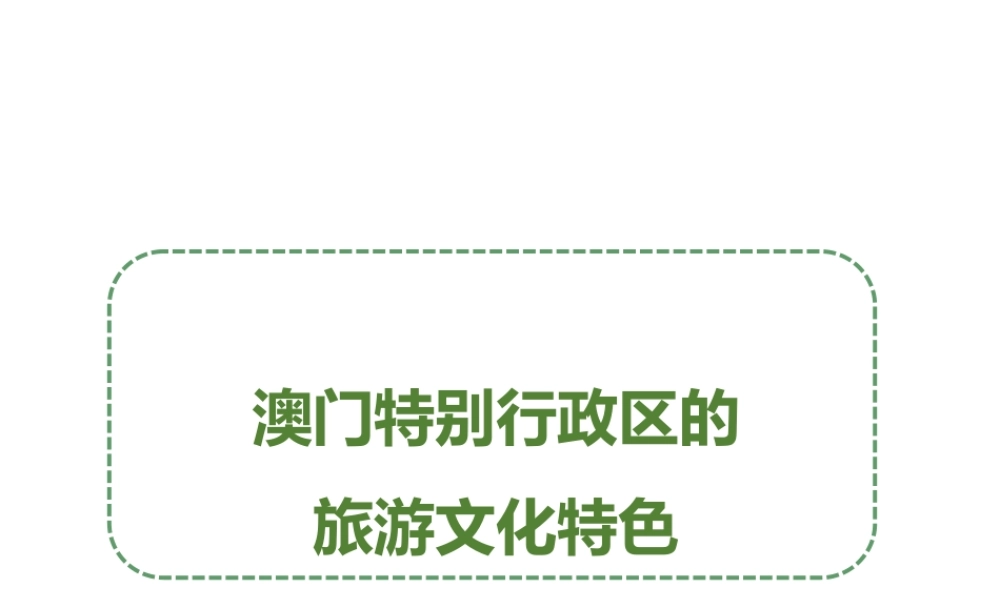 八年级地理下册 7.2 澳门特别行政区的旅游文化特色课件 （新版）湘教版