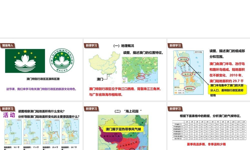 八年级地理下册 7.2 澳门特别行政区的旅游文化特色课件 （新版）湘教版