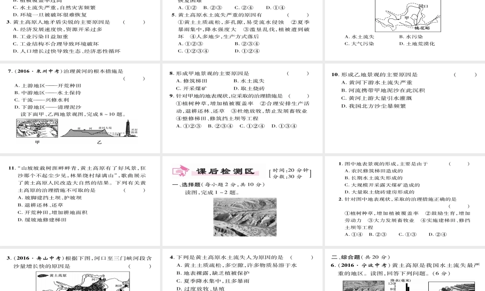 八年级地理下册 第6章 第3节 世界最大的黄土堆积区（第二课时）习题课件 （新版）新人教版-（新版）新人教版初中八年级下册地理课件