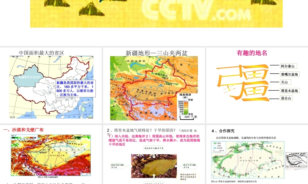 八年级地理下册 第八章 第二节 干旱的宝地—塔里木盆地课件 新人教版