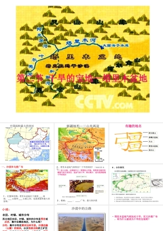 八年级地理下册 第八章 第二节 干旱的宝地—塔里木盆地课件 新人教版