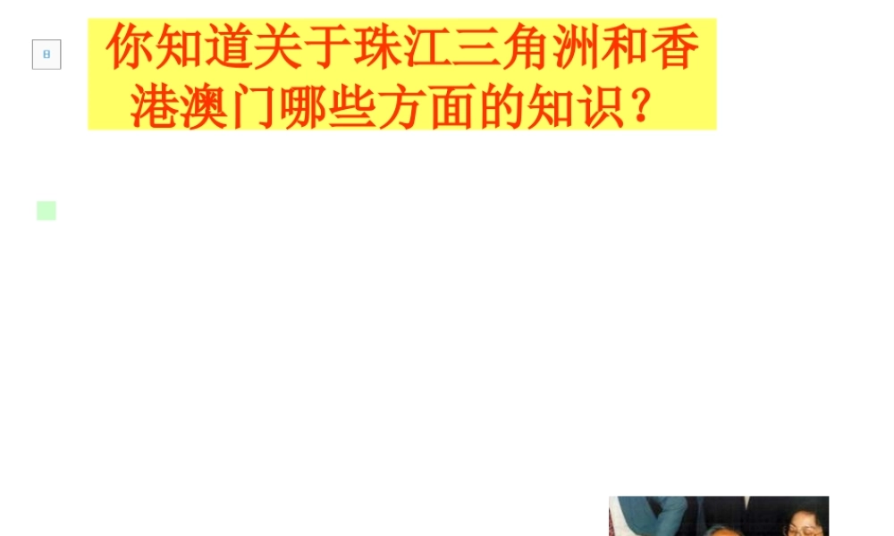 八年级地理下册 第七章 第三节 珠江三角洲课件 （新版）商务星球版