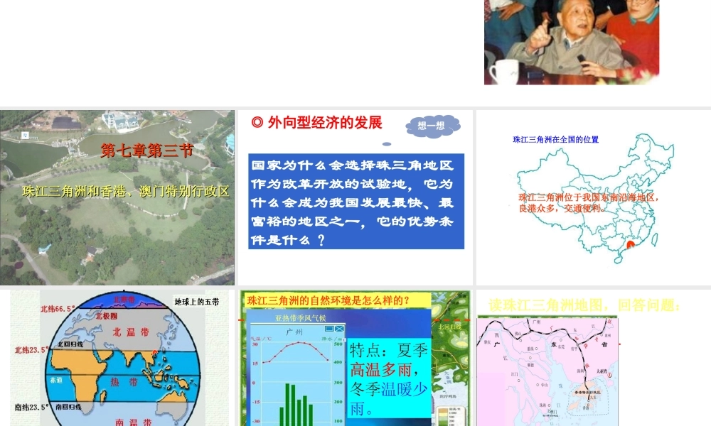 八年级地理下册 第七章 第三节 珠江三角洲课件 （新版）商务星球版
