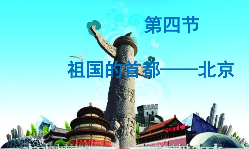 八年级地理下册 第六章 第四节  祖国的首都——北京课件 （新版）新人教版-（新版）新人教版初中八年级下册地理课件